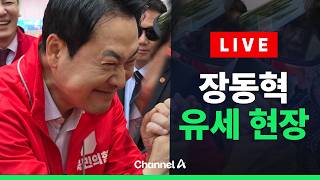 [????라이브를 켜라] [LIVE] 장동혁 국민의힘 대표 유세 실시간 현장 / 채널A