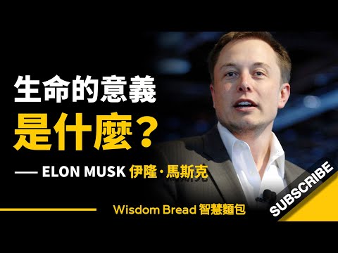生命的意義是什麼? 活著的目的是什麼? (生命的意義是什麼?活著的目的是什麼?► 聽聽馬斯克怎麼說 - Elon Musk 伊隆·馬斯克(中英字幕))