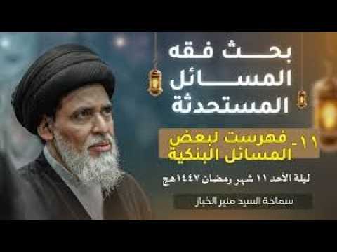 ⁣بحث فقه المسائل المستحدثة 11 | فهرست لبعض المسائل البنكية | السيد منير الخباز