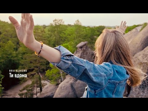 Bria Blessing - Ти вдома (Official Music Video)