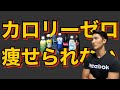 【ダイエット】ゼロカロリーの落とし穴