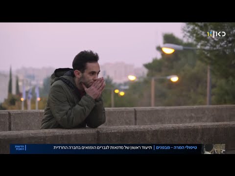 איך נראים טיפולי המרה מבפנים?