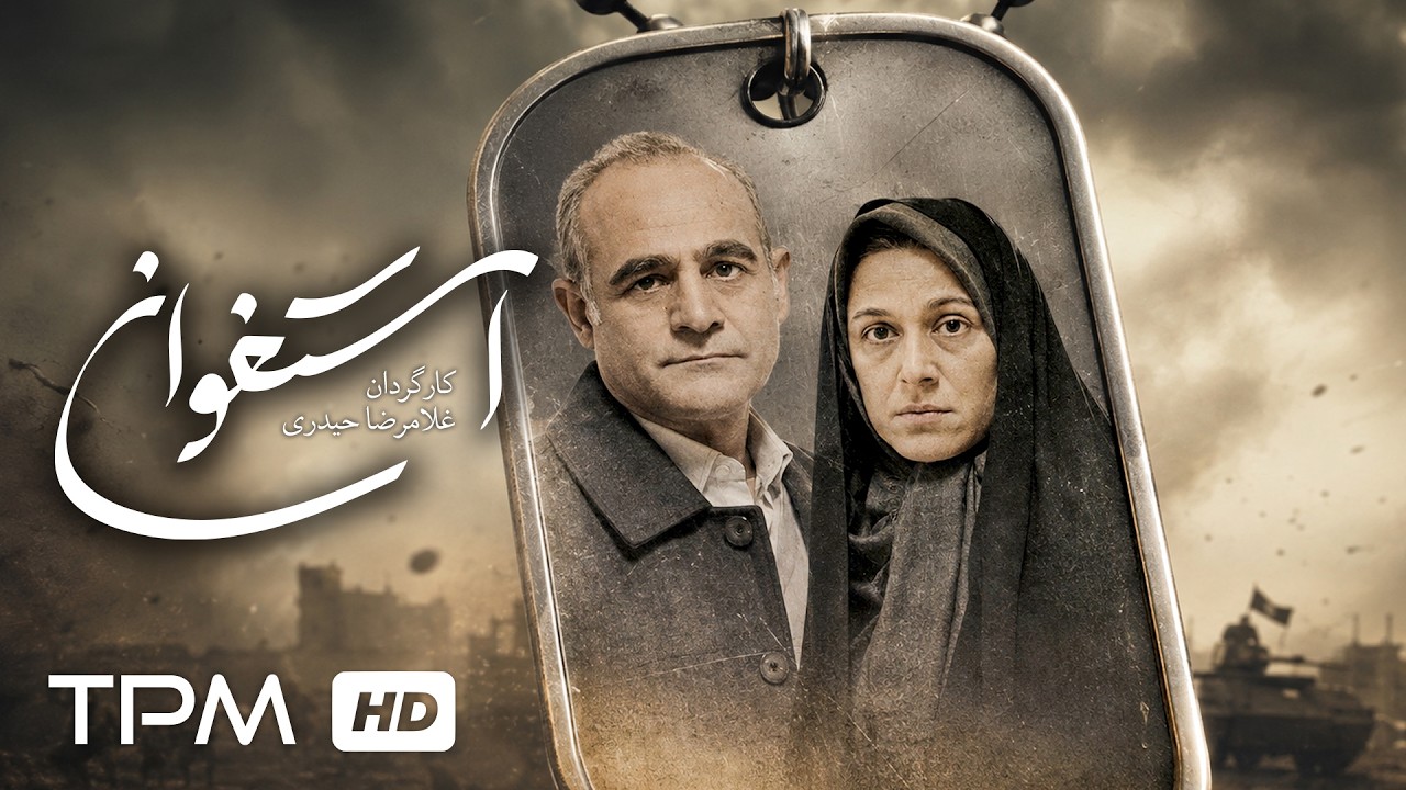 🎬 فیلم جدید ایرانی «استخوان» | Bone