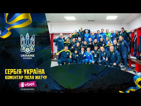 Жіноча Ліга націй-2023/2024. Сербія — Україна — 0:1. Коментар після матчу