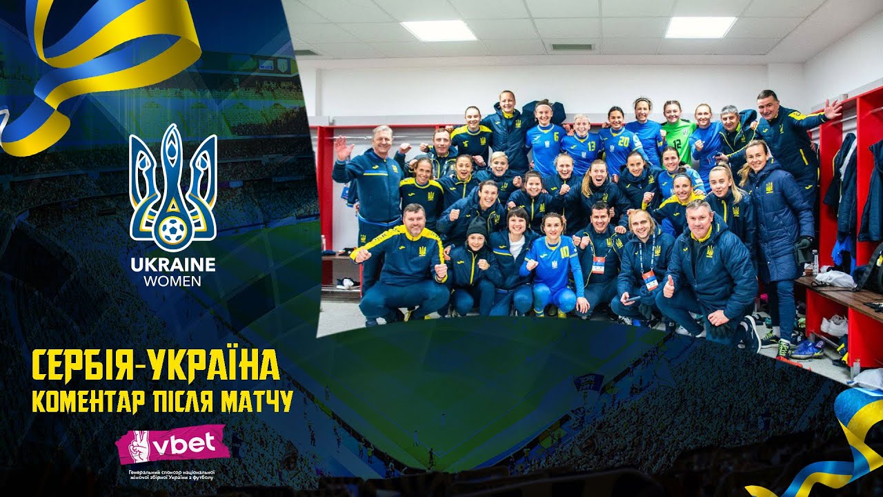 Жіноча Ліга націй-2023/2024. Сербія — Україна — 0:1. Коментар після матчу