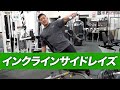 【初心者】インクラインサイドレイズのやり方【ビーレジェンド プロテイン】