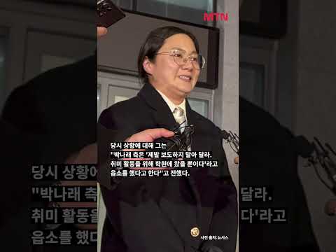 자숙 중 막걸리 제조하러?… 박나래, 불안증세로 탈모까지 #shorts https://img.youtube.com/vi/Ba7LhK2pJsA/0.jpg 자숙 중 막걸리 제조하러?… 박나래, 불안증세로 탈모까지 #shorts