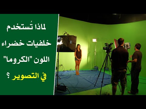 لماذا تُستخدم خلفيات خضراء اللون “الكروما” في التصوير ؟