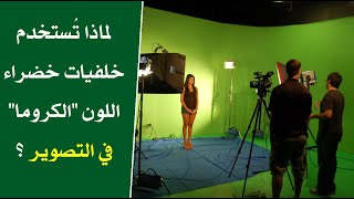 لماذا تُستخدم خلفيات خضراء اللون “الكروما” في التصوير ؟