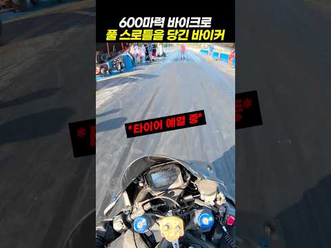 600마력 바이크로 풀 스로틀을 당긴 바이커