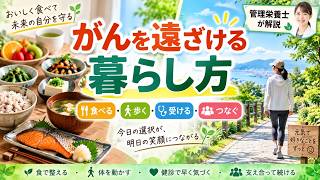 管理栄養士が伝えたい「食べる・歩く・受ける・つなぐ」健康習慣