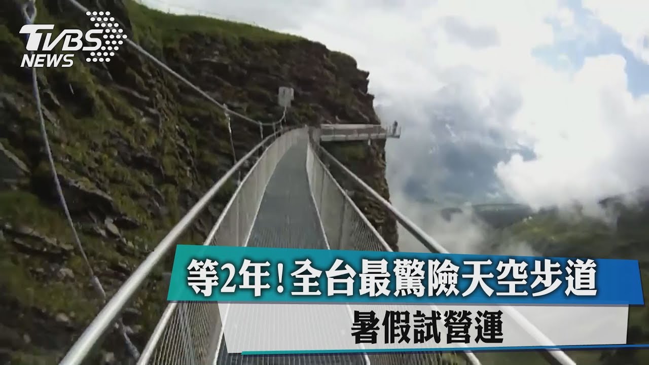 等2年！全台最驚險天空步道　暑假試營運