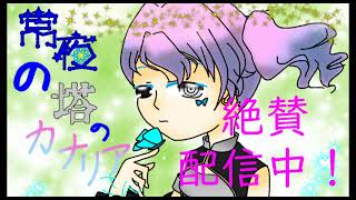 常夜の塔のカナリアさん　赤魔女編　PV