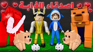 صاحبنا كل الحيوانات في ماب 99 ليلة ???????? (اصدقاء الغابة ????????)
