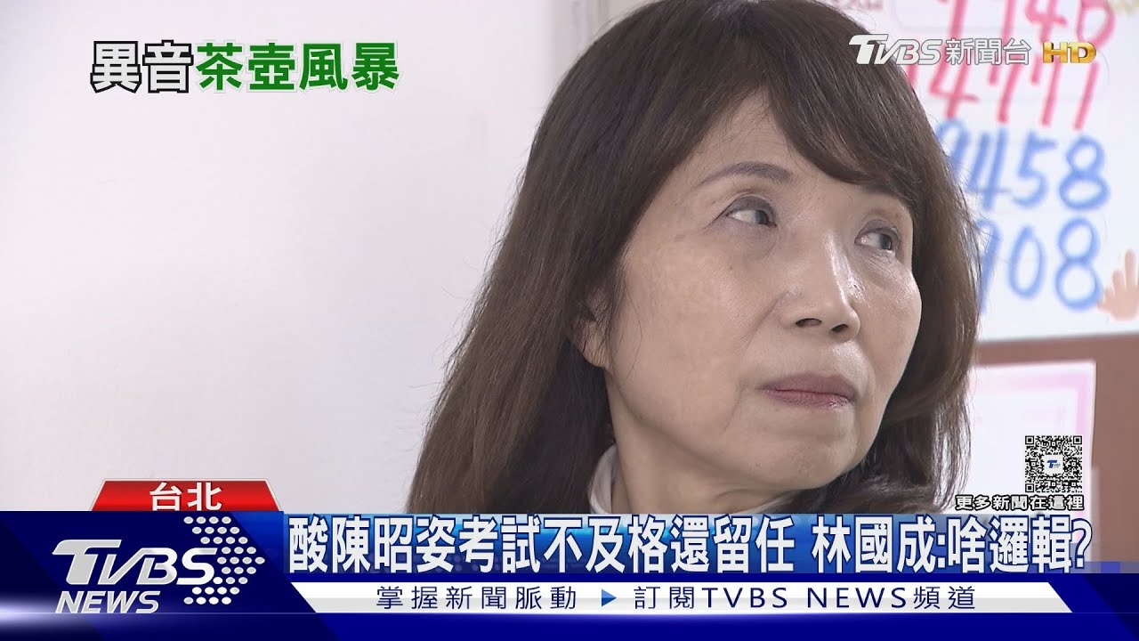 酸陳昭姿考試不及格還留任 林國成:啥邏輯?