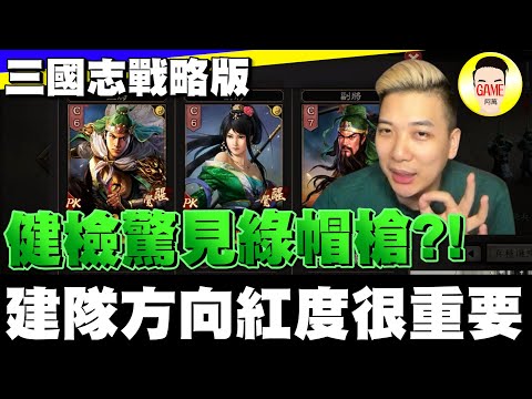 《三國志戰略版》健檢驚見綠帽槍 建隊方向紅度很重要 Mycard帳號9.3折起 Line : @483sgrds