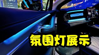 BYD 全车型氛围灯 – Atto 2 / Atto 3 / M6 / Seal 6 / Seal 2025 / Sealion 7