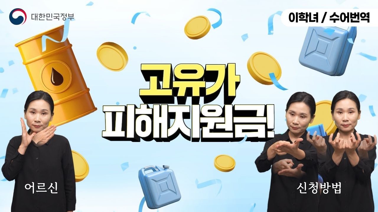  [수어로 알려주는 정책] 고유가 피해지원금, 오프라인 신청법 알려드려요