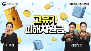  [수어로 알려주는 정책] 고유가 피해지원금, 오프라인 신청법 알려드려요