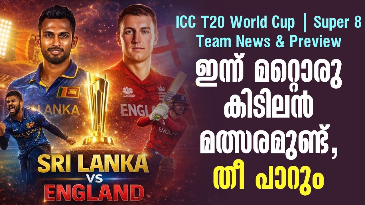 ഇന്ന് മറ്റൊരു കിടിലൻ മത്സരമുണ്ട്, തീ പാറും | ICC T20 World Cup Super