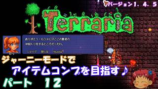 [Terraria]　ジャーニーで全アイテム研究の旅　１２　[ゆっくり実況]