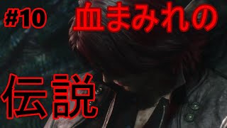 #10【DMC5】ついに発見!!伝説のデビルハンター!!【初見実況】