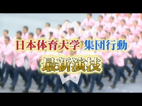 【集団行動】日本体育大学　最新演技