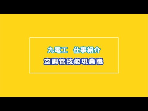 九電工　高校生向け仕事紹介動画～空調管技能現業職～_株式会社九電工