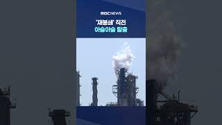 '재봉쇄' 직전 아슬아슬 탈출‥'1백만 배럴' 또 #Shorts (MBC뉴스)