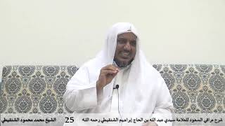 شرح مراقي السعود - 25- الشيخ محمد محمود الشنقيطي image