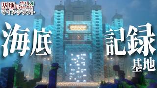 【Minecraft】基地を作り続けるマインクラフト Part.82『あらゆる記録を保管する!!! 海底記録基地!!! 前編』【ゆっくり実況】【マイクラ】【バニラ】