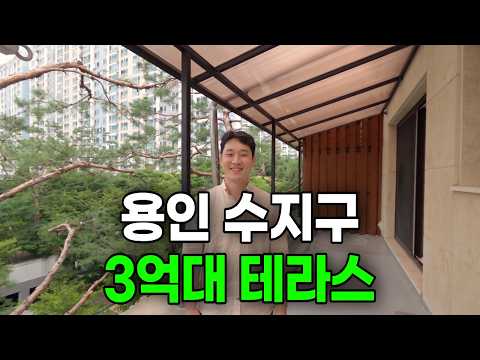 [2150번] 용인 수지구에 이런 테라스가? 3억대로 분양중!