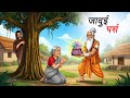 जादुई पर्स Jadui Purse Hindi Kahaniya Animated Stories