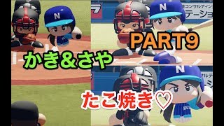 パワプロ2019 乃木坂4期 ペナント 実況プレイ 〜4番目の光を探しに行こう〜 PART9