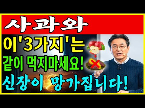 60대부터 생명 위험! 사과와 '이 3가지' 같이 먹으면 신장 투석까지 하게 됩니다 | 절대 먹지 마세요 | 만성신부전 식단 |신장 | 신장건강 | 노후건강 | 건강 팁