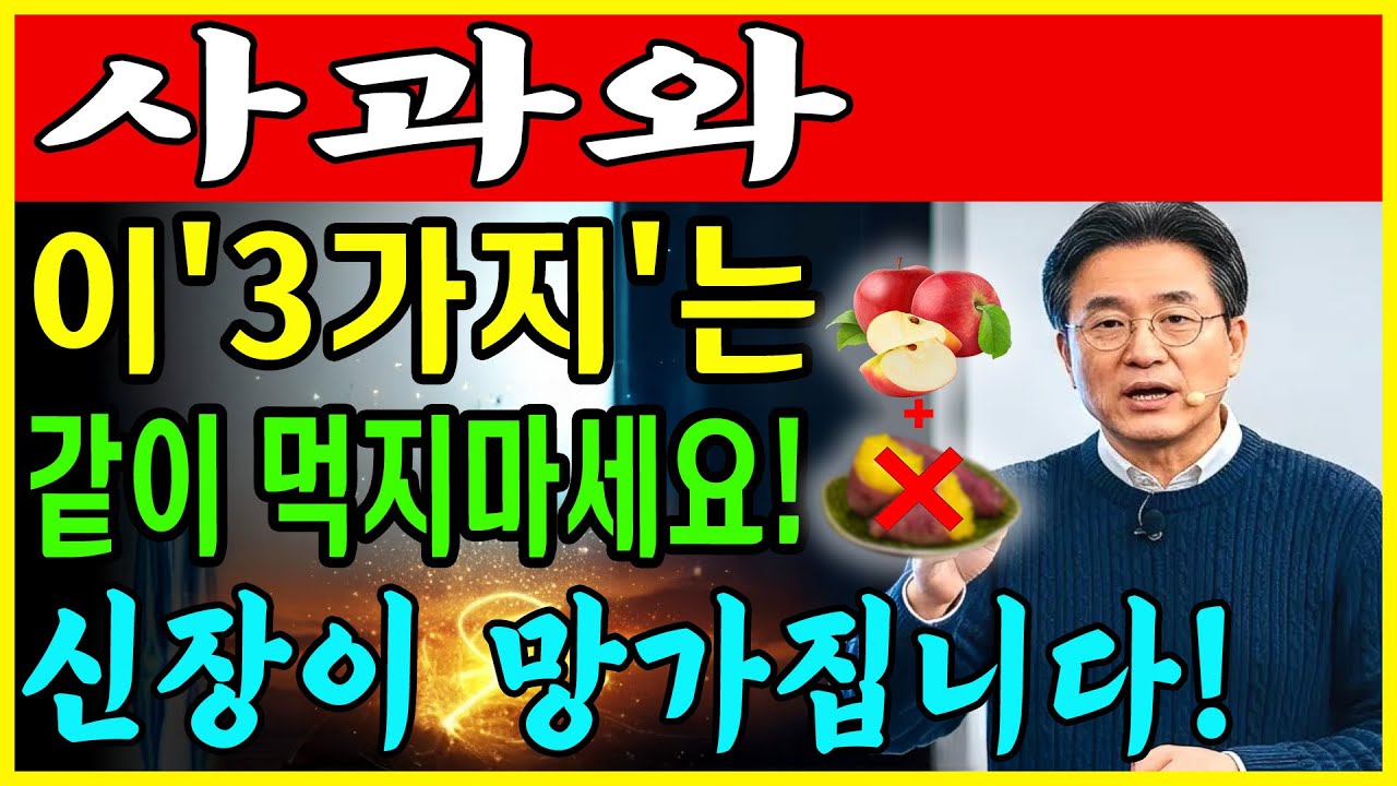 60대부터 생명 위험! 사과와 '이 3가지' 같이 먹으면 신장 투석까지 하게 됩니다 | 절대 먹지 마세요 | 만성신부전 식단 |신장 | 신장건강 | 노후건강 | 건강 팁