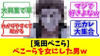 【兎田ぺこら】ぺこーらを女にした男ｗ【反応まとめ】