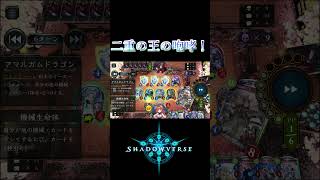 【シャドバ】 絶望的な状況からの逆転リーサル！ #shorts