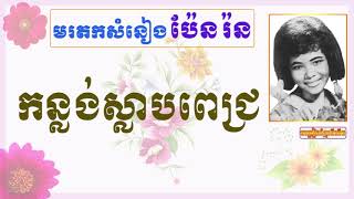 Pen Ron - កន្លង់ស្លាបពេជ្រ Konlong Slab Pich - Khmer Oldies Song
