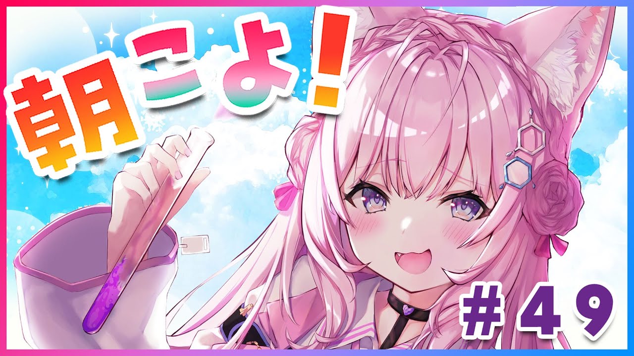 【#朝こよ】#49 妙な三角関係とは？金曜日のおはこよ～～～！【博衣こより/ホロライブ】