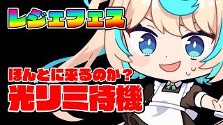 【レジェフェス】本当にリミ来るんですかねェ！？！？？？？【グランブルーファンタジー】【VTuber #獅堂リオ】