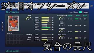 【MLB The Show 26】カットしなくてはいけないところが無いことを信じてフル尺で公開するオフシーズン【フランチャイズ】