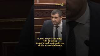 Պարոն Եղոյան, հետ եկեք. ՀՅԴ-ից խոսող Արման Եղոյանը «մոռացել էր», թե ինչու էր ամբիոնի մոտ