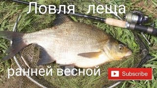 Рыбалка на фидер весной лещ 2020