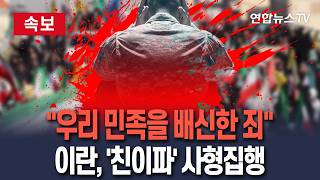 [????속보] 민족을 배신한 죄…이란, 이스라엘 모사드 포섭된 간첩 이틀째 '사형 집행' / 연합뉴스TV(YonhapnewsTV)