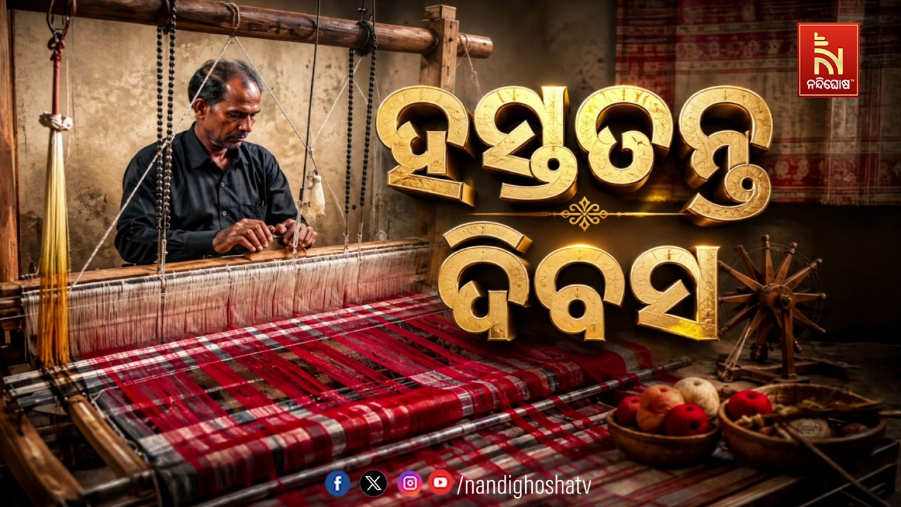 🔴 Live | ହସ୍ତତନ୍ତ ଦିବସ
