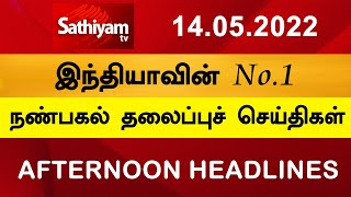 Today Headlines | Noon Headlines | 14 May 2022 | நண்பகல் தலைப்புச் செய்திகள்  | SathiyamTV