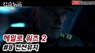 [헤일로 워즈 2] #8화 전선유지