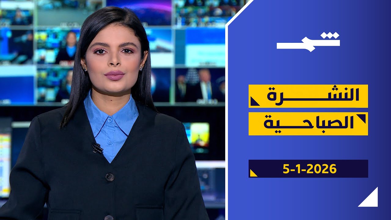 فيديو | ترامب يحذر فنزويلا ... وقتيل من الحرس الثوري في احتجاجات إيران