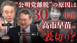 【歴36年超の政治記者が語る】なぜ公明党は高市総理を許さないのか？理由は30年前の「裏切り」！高市早苗の原点を大解剖 #乾正人 #居島一平 #自由民主党 #高市早苗 #公明党 #政治 #産経新聞